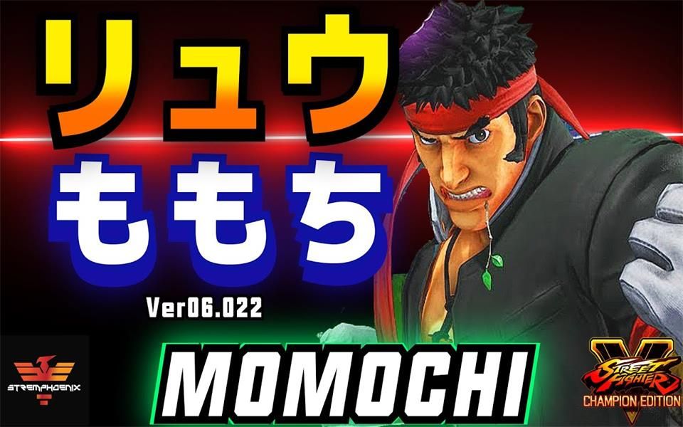 街霸5ce momochi [隆] s5集锦