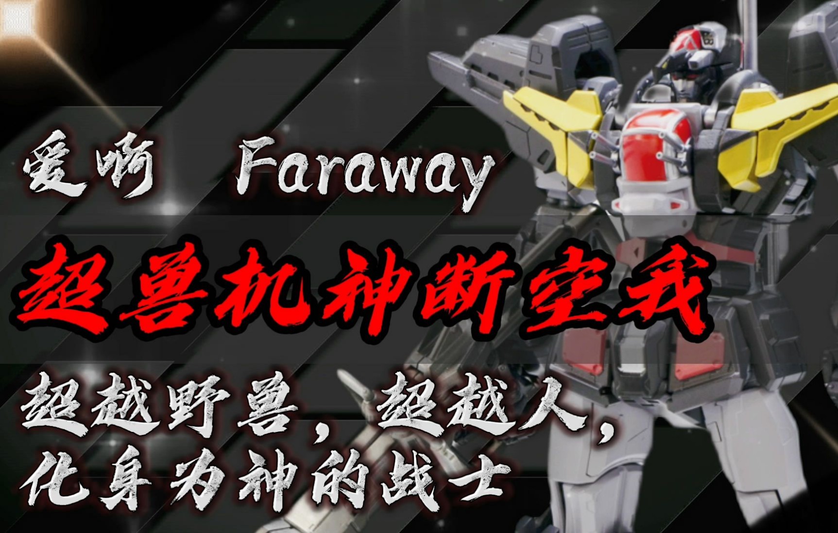 [图]【日文翻唱】爱啊！Faraway！超兽机神断空我，超越野兽、人，化身为神的战士