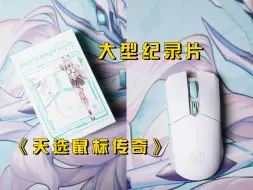 Tải video: 大型纪录片《天选鼠标传奇》