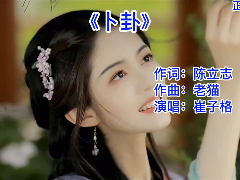 卜挂&#经典#音乐汇#初听不知曲中意,再听已是曲中人.哔哩哔哩bilibili