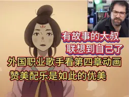 Download Video: 外国职业歌手看第四章动画，铁汉也柔情，理解满分【黑神话悟空】