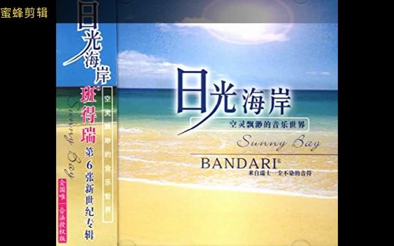 [图]164. Music Sunny Bay Bandari Sunny Bay Album