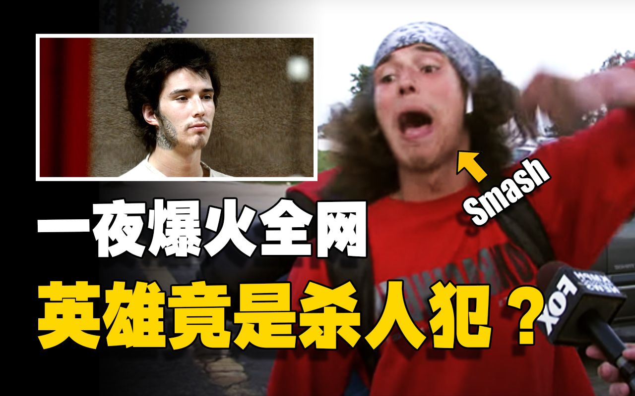 流浪汉救人一夜爆火，顶流综艺轮番邀约， 却沦为杀人犯-英大吉-英大吉-哔哩哔哩视频