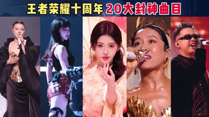 盘点“王者荣耀10周年庆典”20大封神曲目!每一帧都堪称视听盛宴