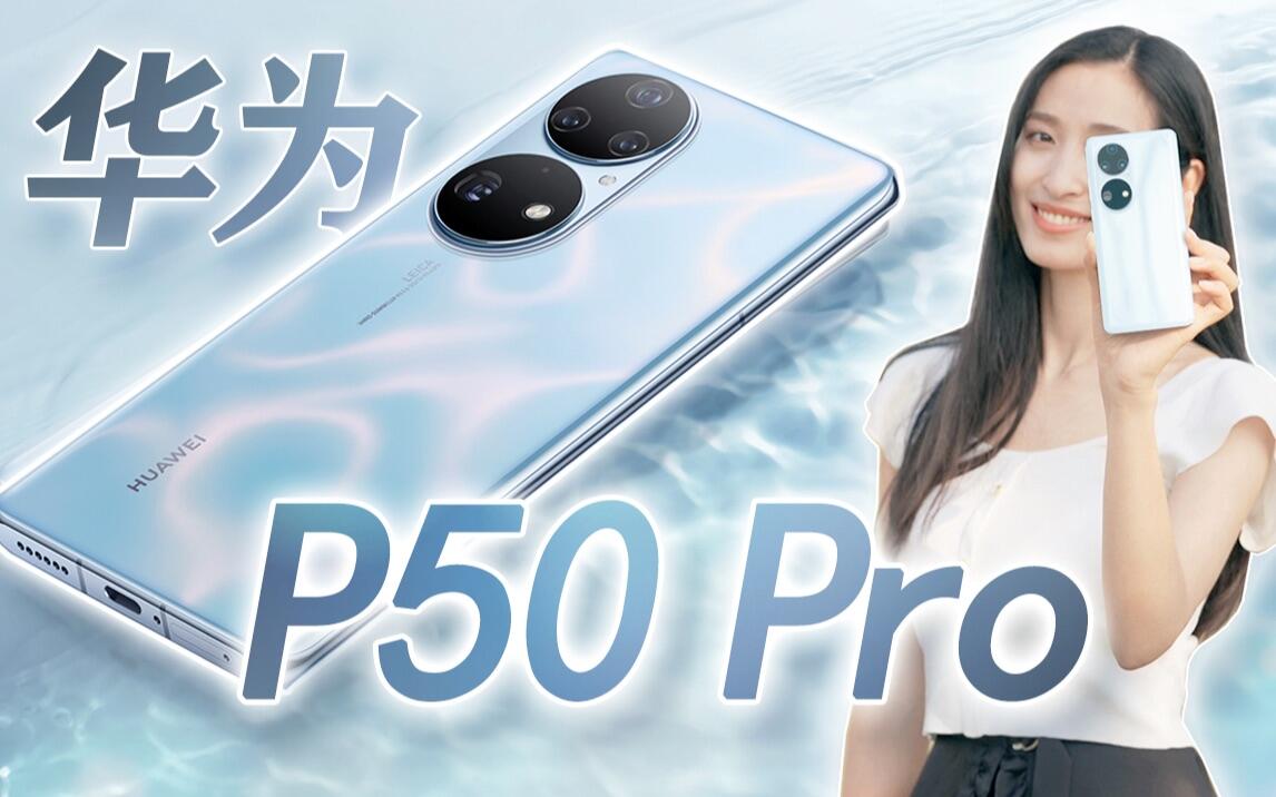 华为P50 Pro 涟漪云波动态配色开箱上手！破而后立，鸿蒙2.0！_哔哩哔哩