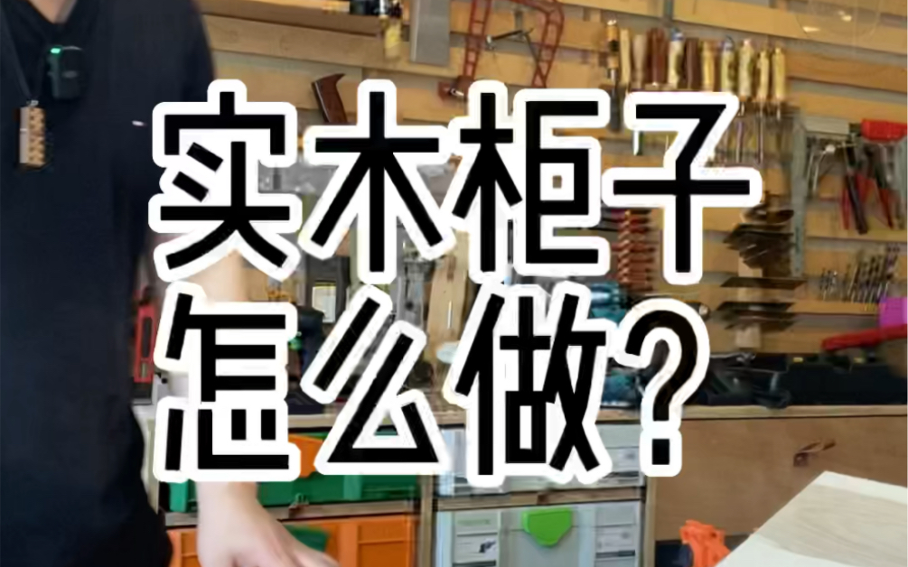 小柜子和大柜子有本质上的区别.大柜子的尺寸较大,不方便上夹子,所以一般用螺丝枪钉或者各种二合一三合一连接件.小柜子我选择开榫,在侧板上预留...