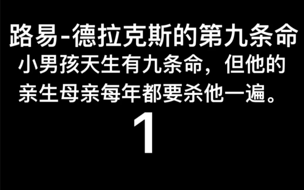 [图]2016年英国电影～路易-德拉克斯的第9条命～1