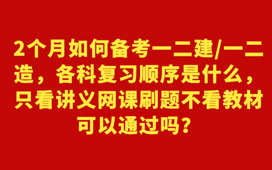 建筑工程施工入门扫盲课程/一二建一二造报考条件、报名时间、考试时间、考试科目、考试形式、题型题量等已整理好,点赞收藏不迷路哔哩哔哩bilibili