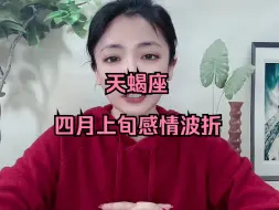 Download Video: 天蝎座四月上旬感情波折：世界是公平的，拿你有的，换你要的。