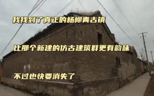 Download Video: 现在的天津杨柳青古镇是新建的仿古建筑，这里我觉得才是原汁原味的古镇，我想我找到了