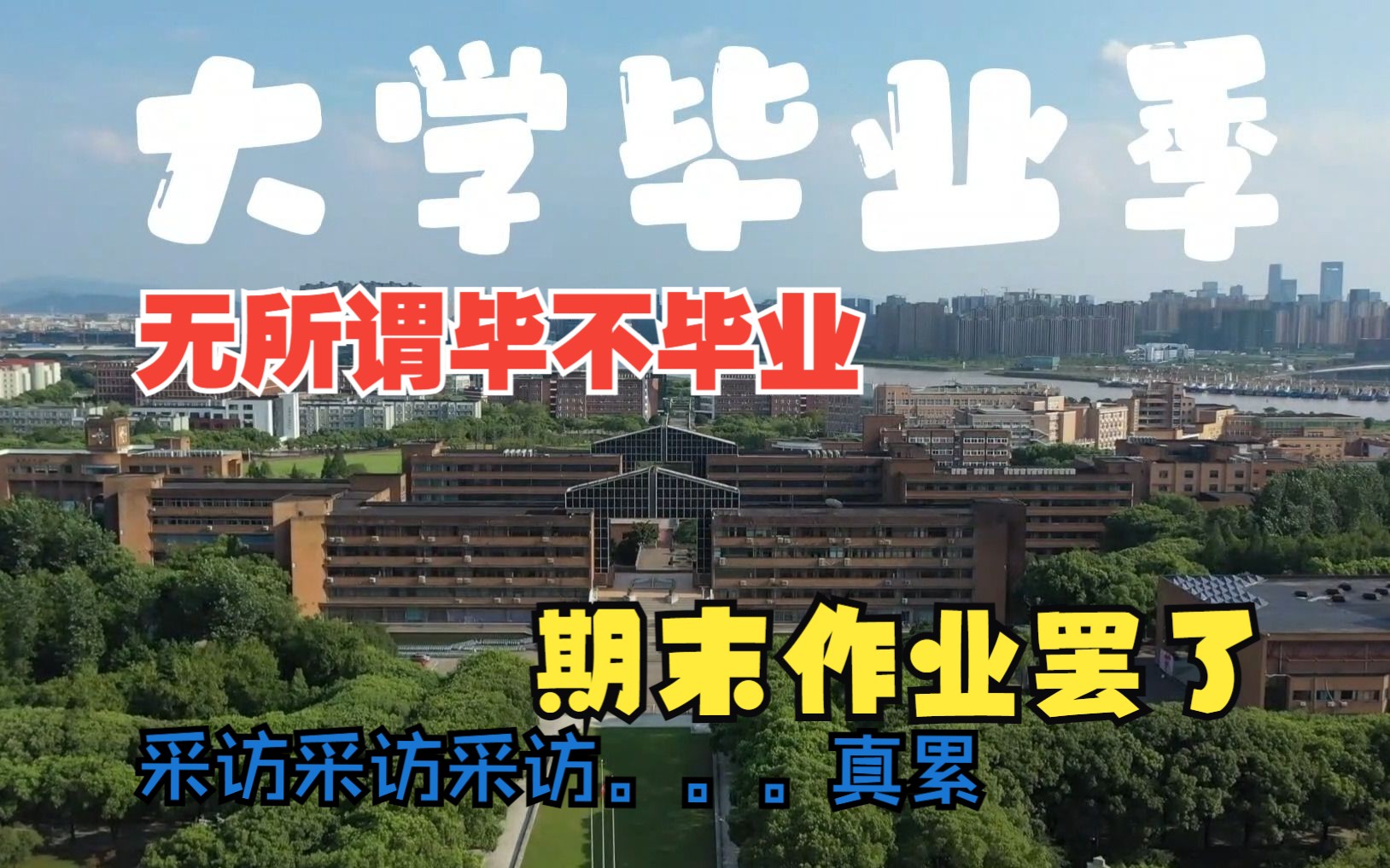 [图]期末作业之毕业季采访|上辈子天打雷劈 这辈子学习新传