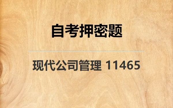 [图]《11465 现代公司管理》自考真题自考押密题