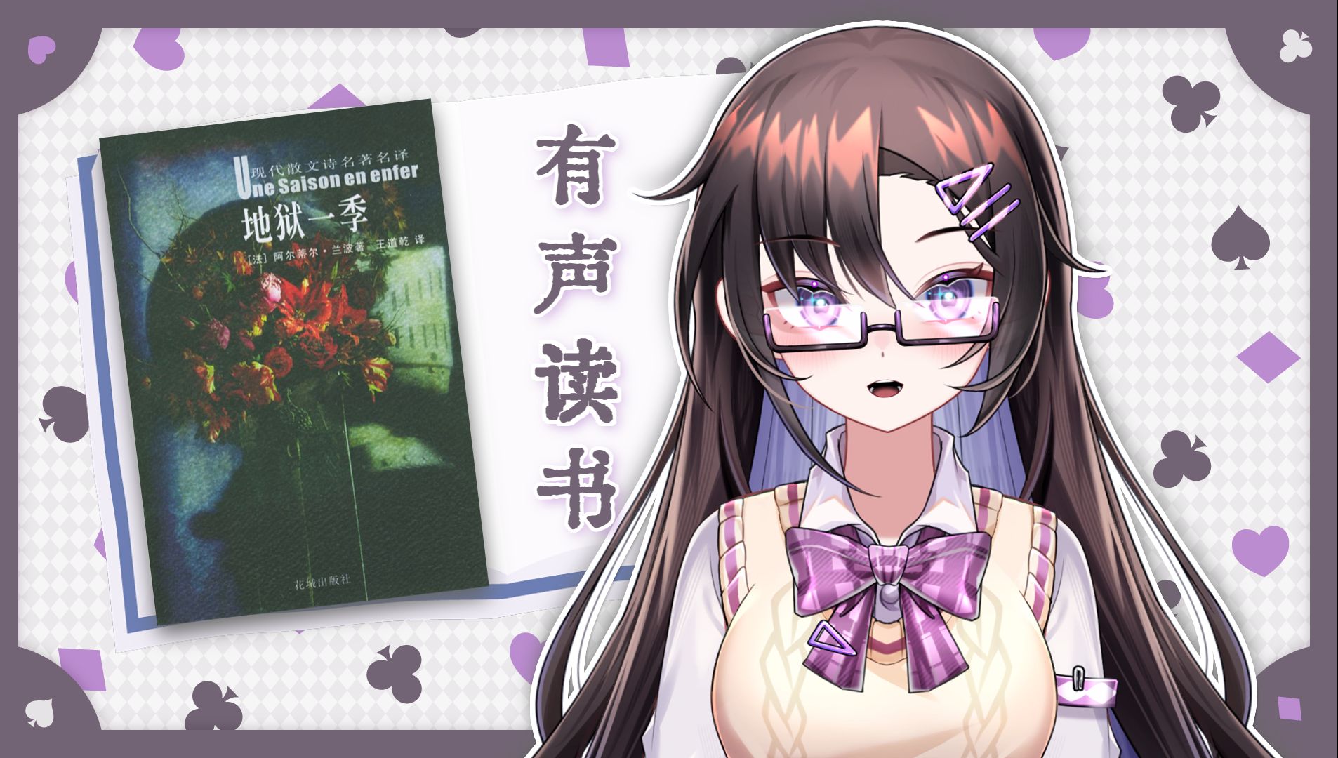 读书电台〗阿尔蒂尔99兰波《地狱一季》(节选)