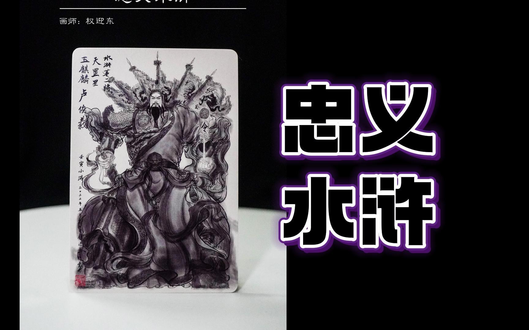 「at拍卡」权迎东签绘水浒全图鉴-轮回萌新-默认收藏夹-哔哩哔哩视频