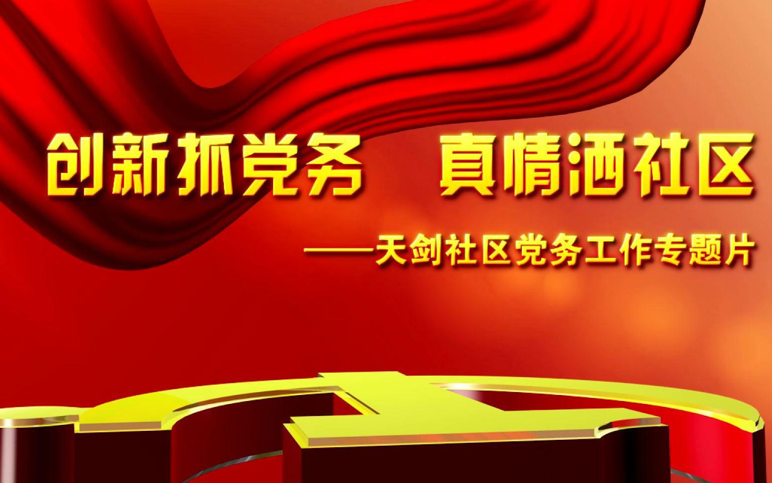 长沙市天心区金盆岭街道天剑社区党务工作专题片哔哩哔哩bilibili