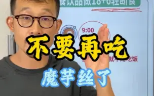 Download Video: 真的不要再吃魔芋丝了