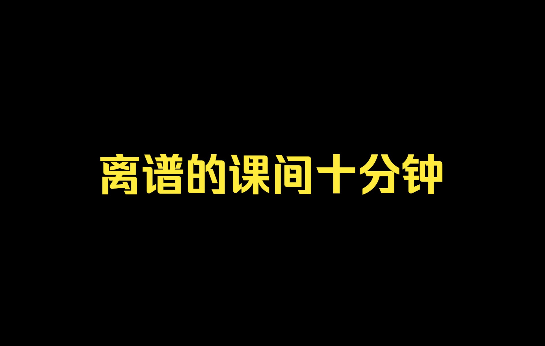 [图]《这 回 真 是 离 谱 了》