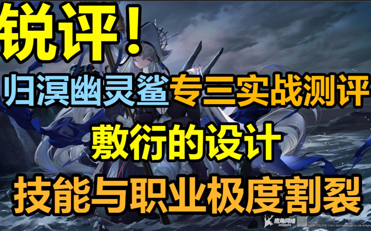 【真实测评8】敷衍的设计!归溟幽灵鲨专三实战测评 技能组与职业极度割裂手机游戏热门视频