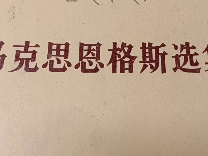 恩格斯: 第四卷:恩格斯——家庭,私有制和国家的起源 罗马的氏族和国家《马克思恩格斯选集》 农历甲辰年四月二十七,2024 年6月3)哔哩哔哩bilibili