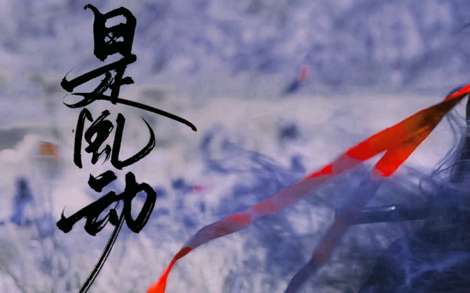 肖战x魏无羡战羡是风动还是幡动是我心动