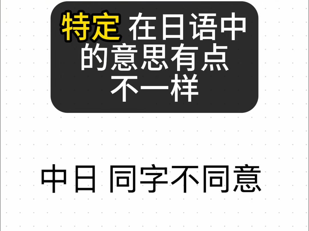 特定在日语中不是"特定"的意思有点不一样 日语单词 日语学习 日语教学 看动漫学日语哔哩哔哩bilibili