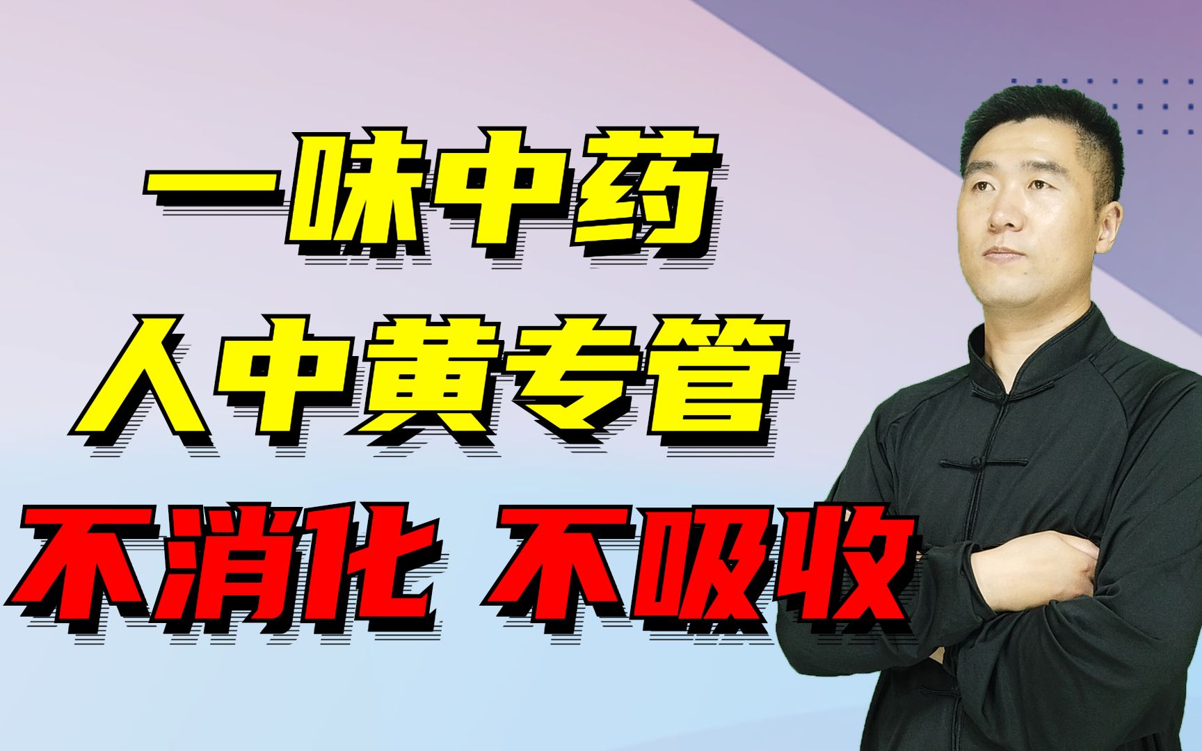 吃什么拉什么的人,不消化、不吸收,一味药人中黄,或许能帮你哔哩哔哩bilibili