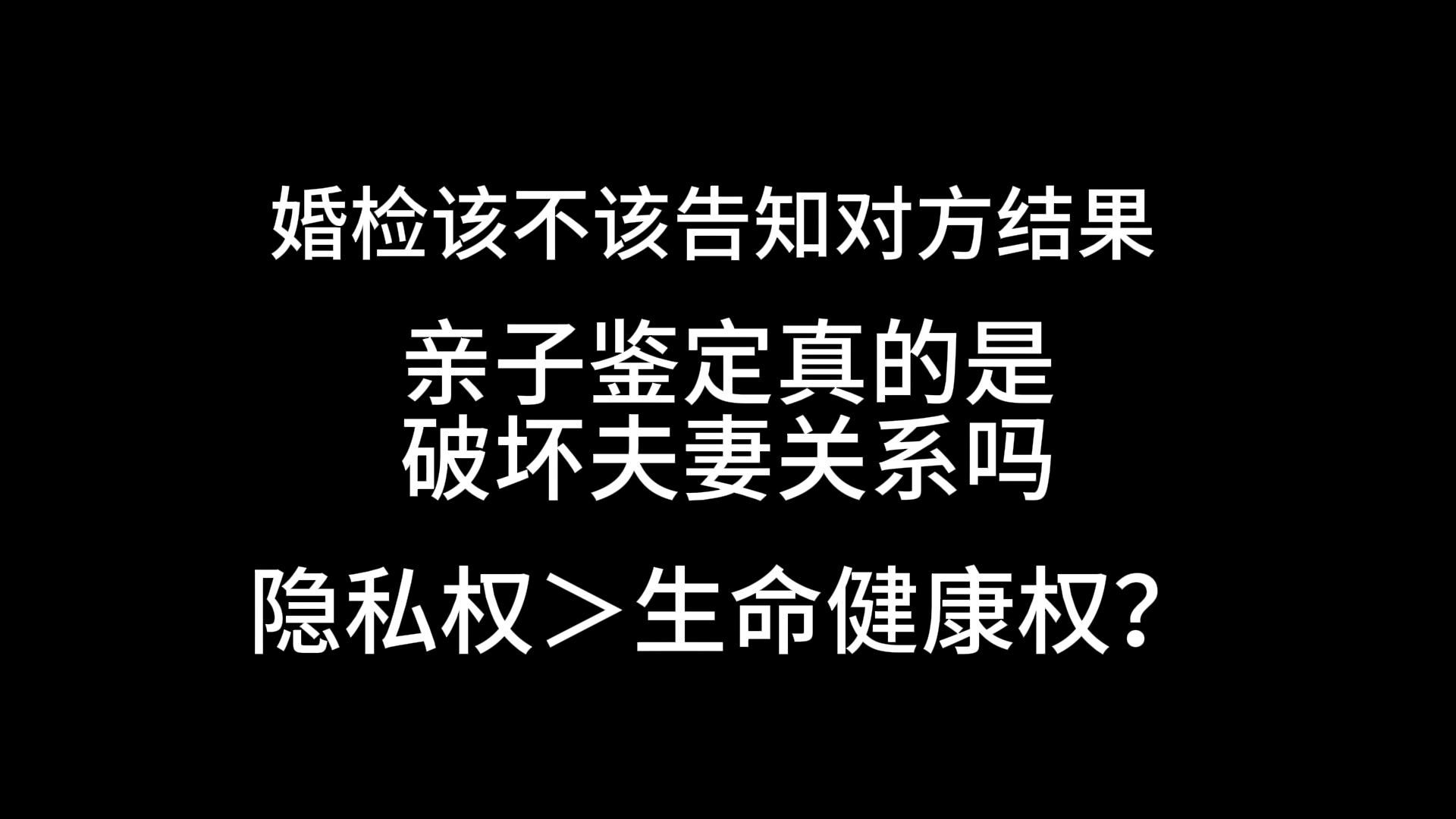 婚检该不该告知对方结果?亲子鉴定该不该做?隐私权真的大于生命健康权吗?哔哩哔哩bilibili