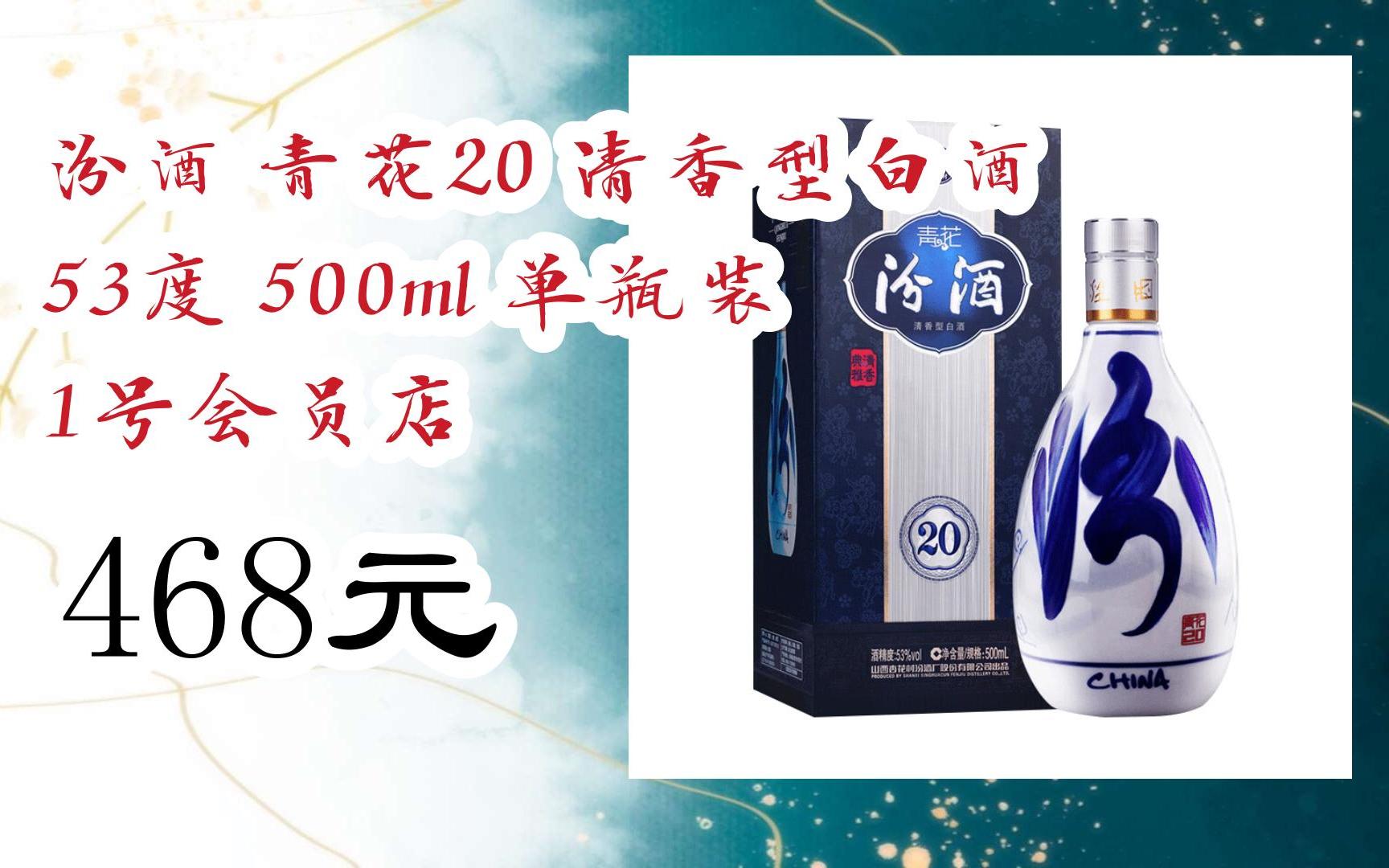 【優惠好助手】汾酒 青花20 清香型白酒 53度 500ml 單瓶裝 1號會員店