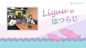 【Liyuuのはつらじ第65回】Liyuu的首次广播-欢迎和Liyuu一样来自中国的歌手&作曲Julie桑！