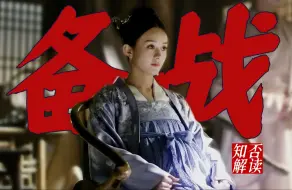 Скачать видео: 《知否》解读 | 没有雷霆手段，不要菩萨心肠！祖母中毒，四步拆解明兰的战前准备！