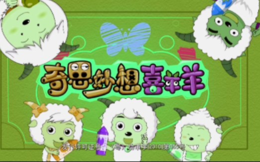 奇思妙想喜羊羊升调,意外好听!