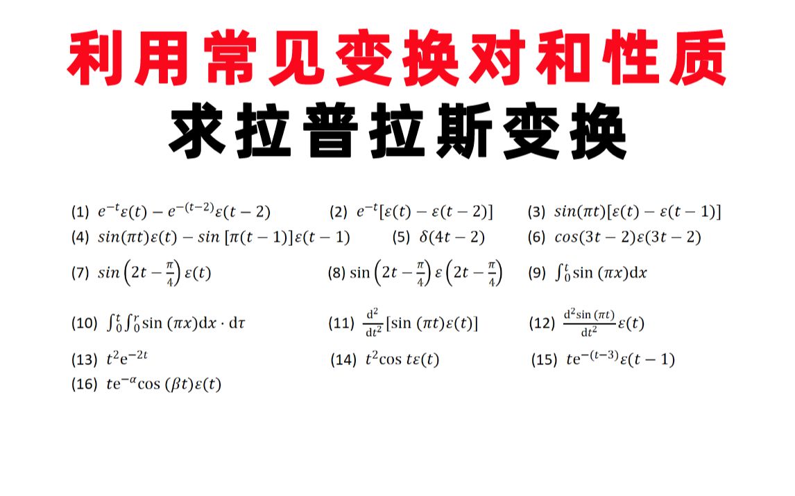 [图]【信号与系统每日一题】吴大正（5.3）利用常见变换对和性质求拉普拉斯变换