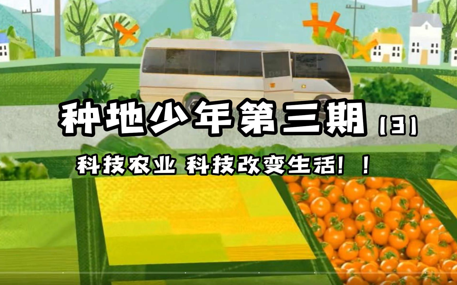 在科普,对我们的农业科技的发展,对节目组的用心,超级有自豪感的