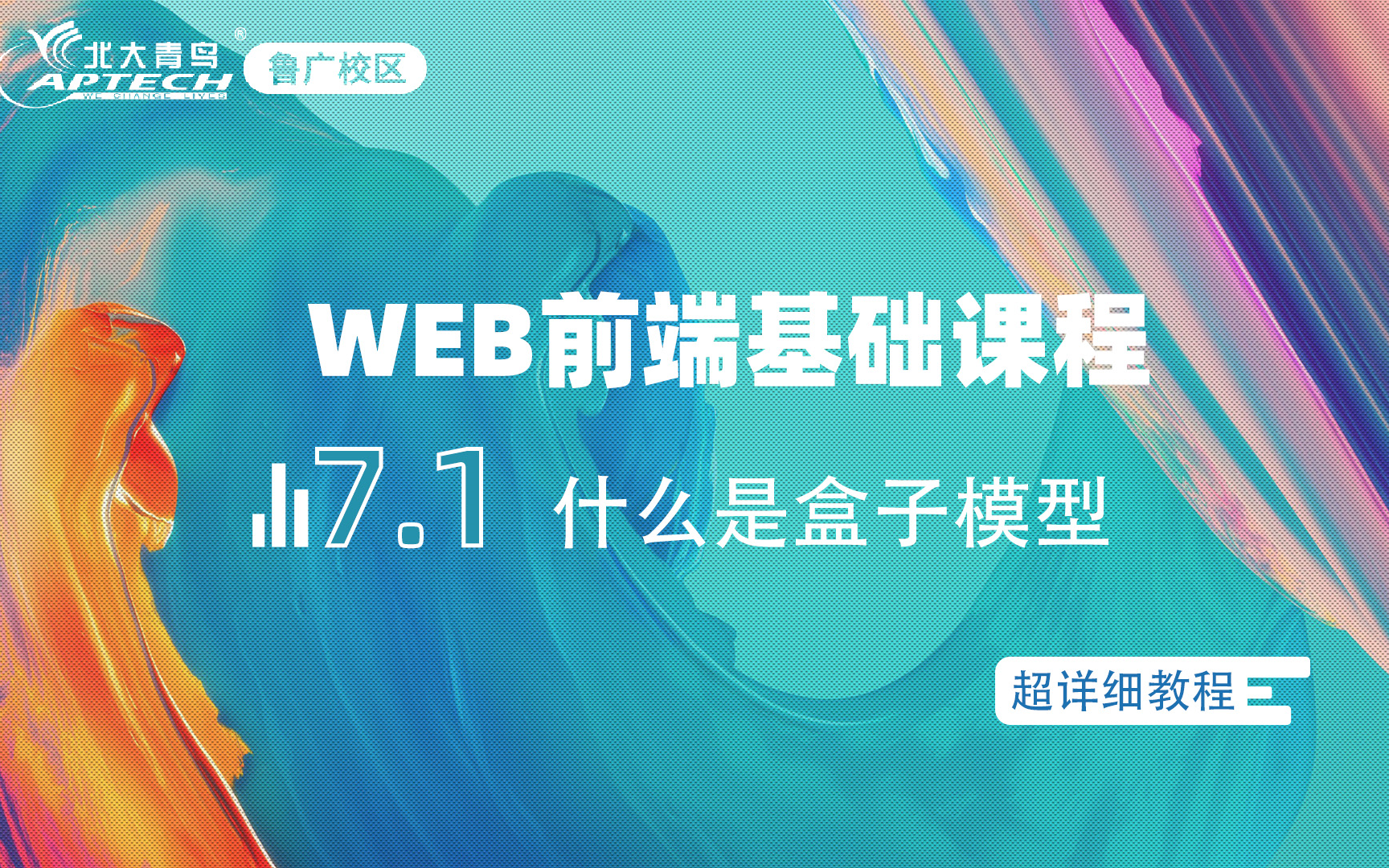 武汉北大青鸟鲁广校区web前端培训基础教程:7.1什么是盒子模型哔哩哔哩bilibili