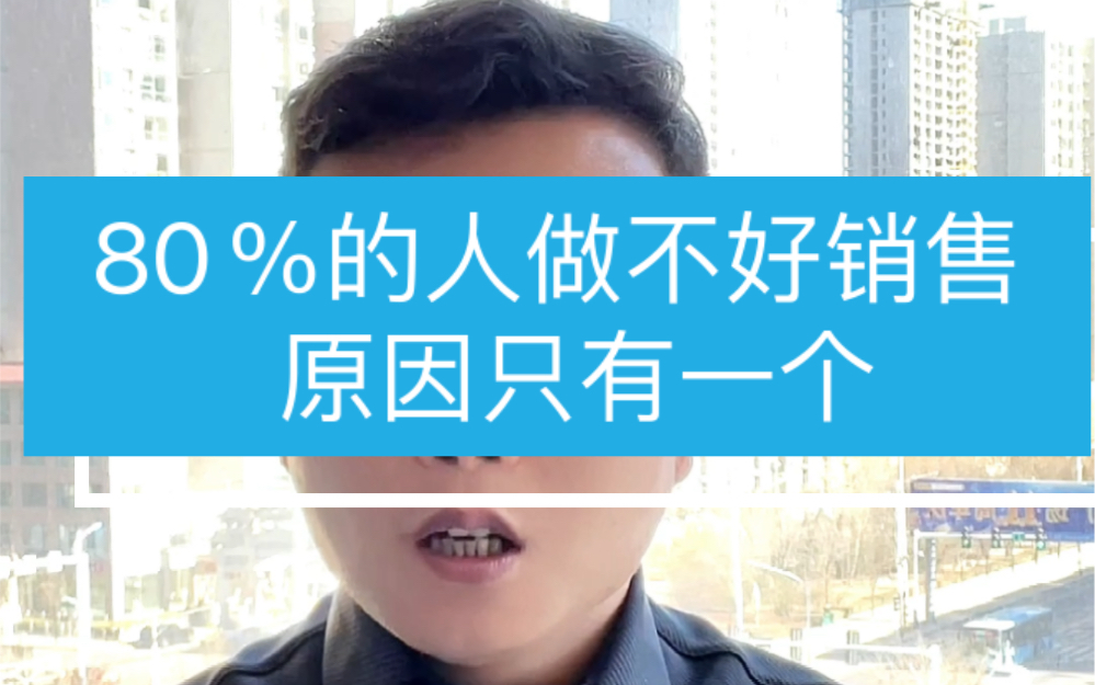 80%人做不好销售原因只有一个哔哩哔哩bilibili