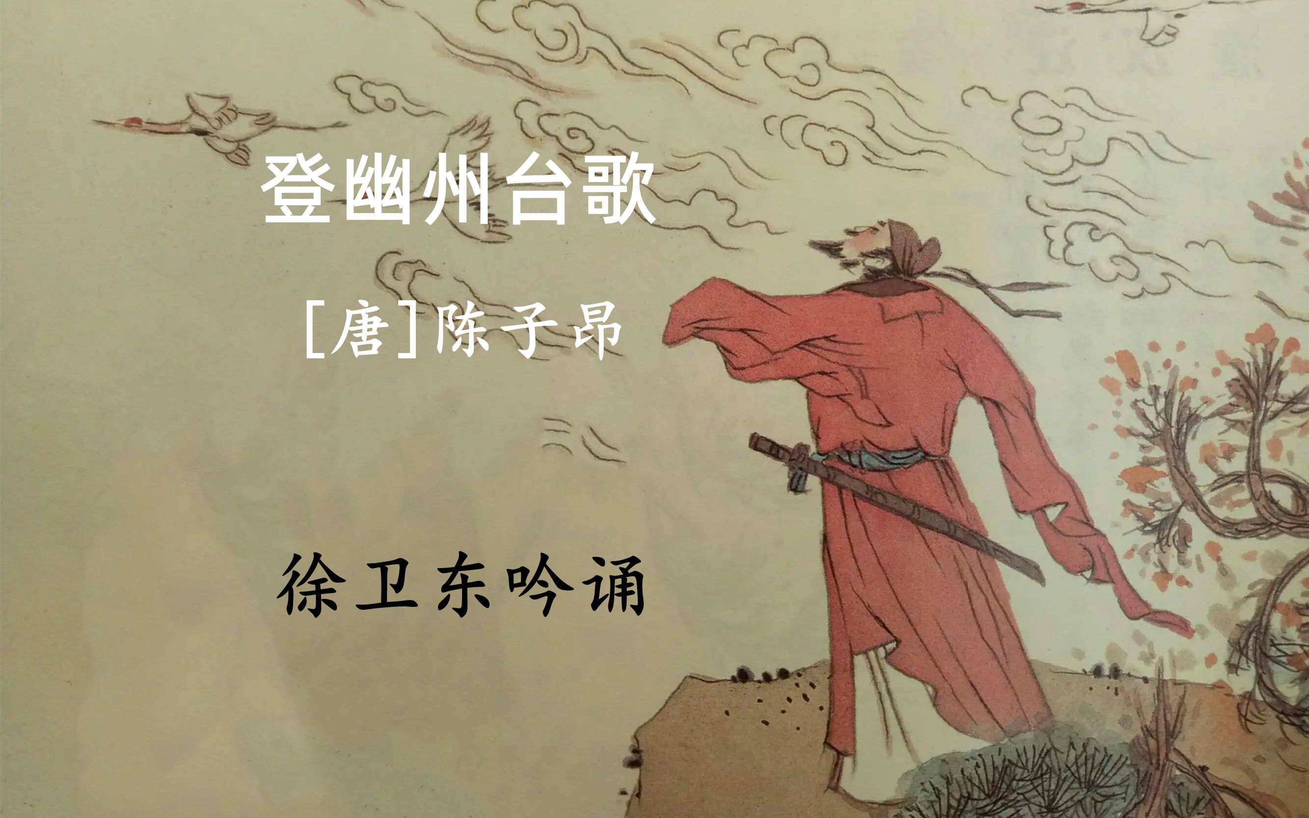 [图]《登幽州台歌》（陈子昂），徐卫东教授吟诵，好听好看又好学