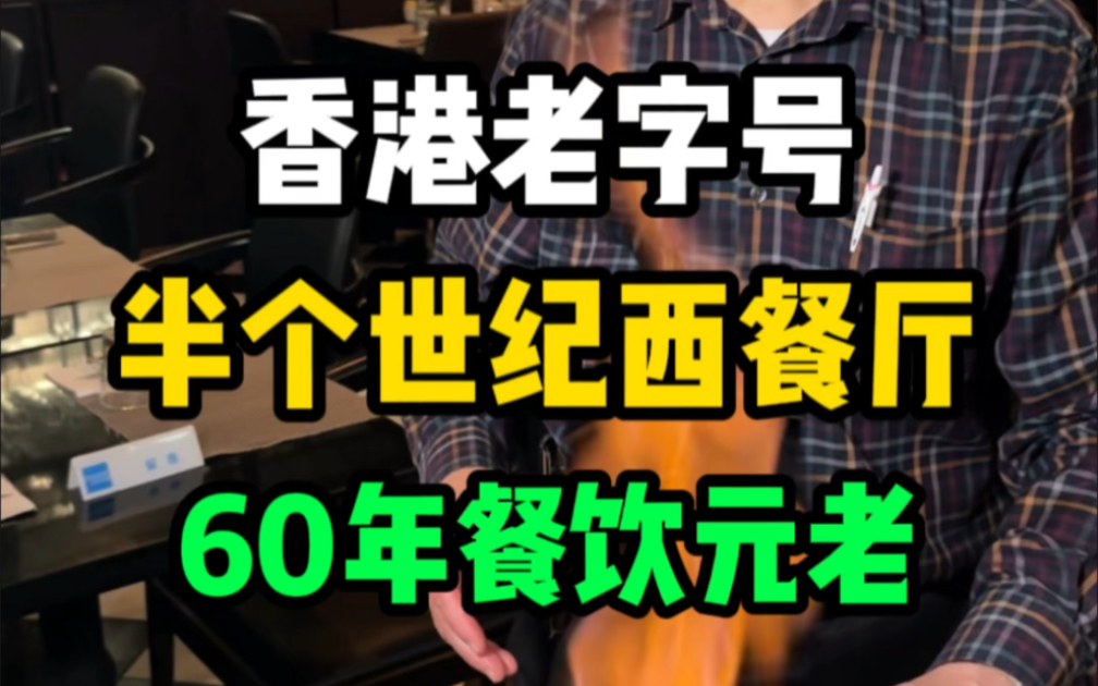 香港一家跨越了半个世纪的西餐厅,主理人是香港西餐届60年元老,老钱名流常来!哔哩哔哩bilibili