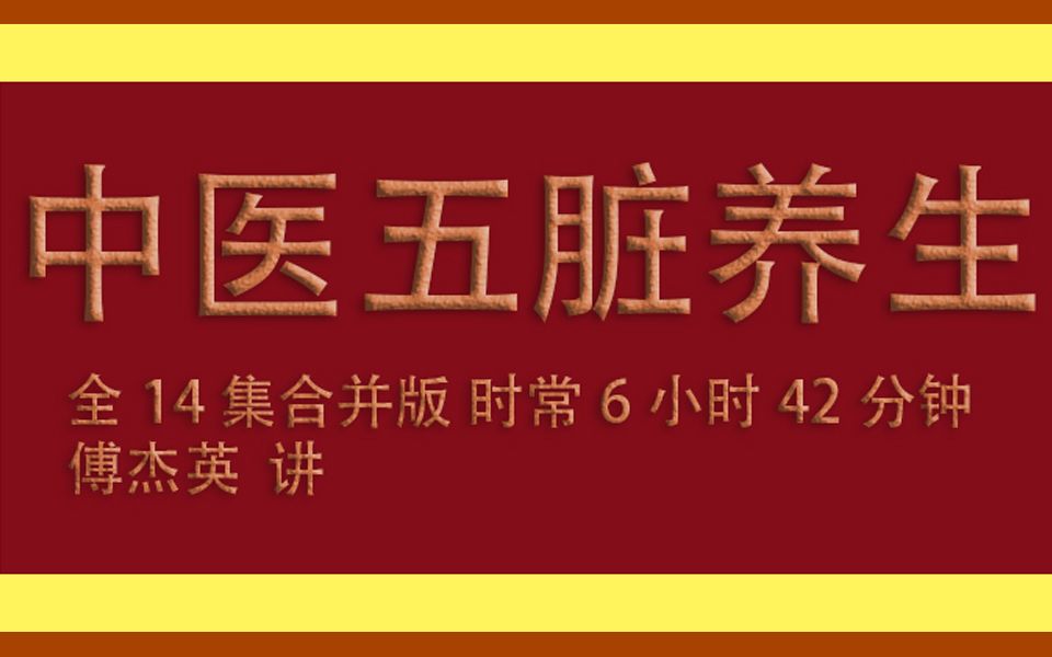 [图]傅杰英《中医五脏养生全集》全14集合并版 时常6小时42分钟，学习中国传统文华。