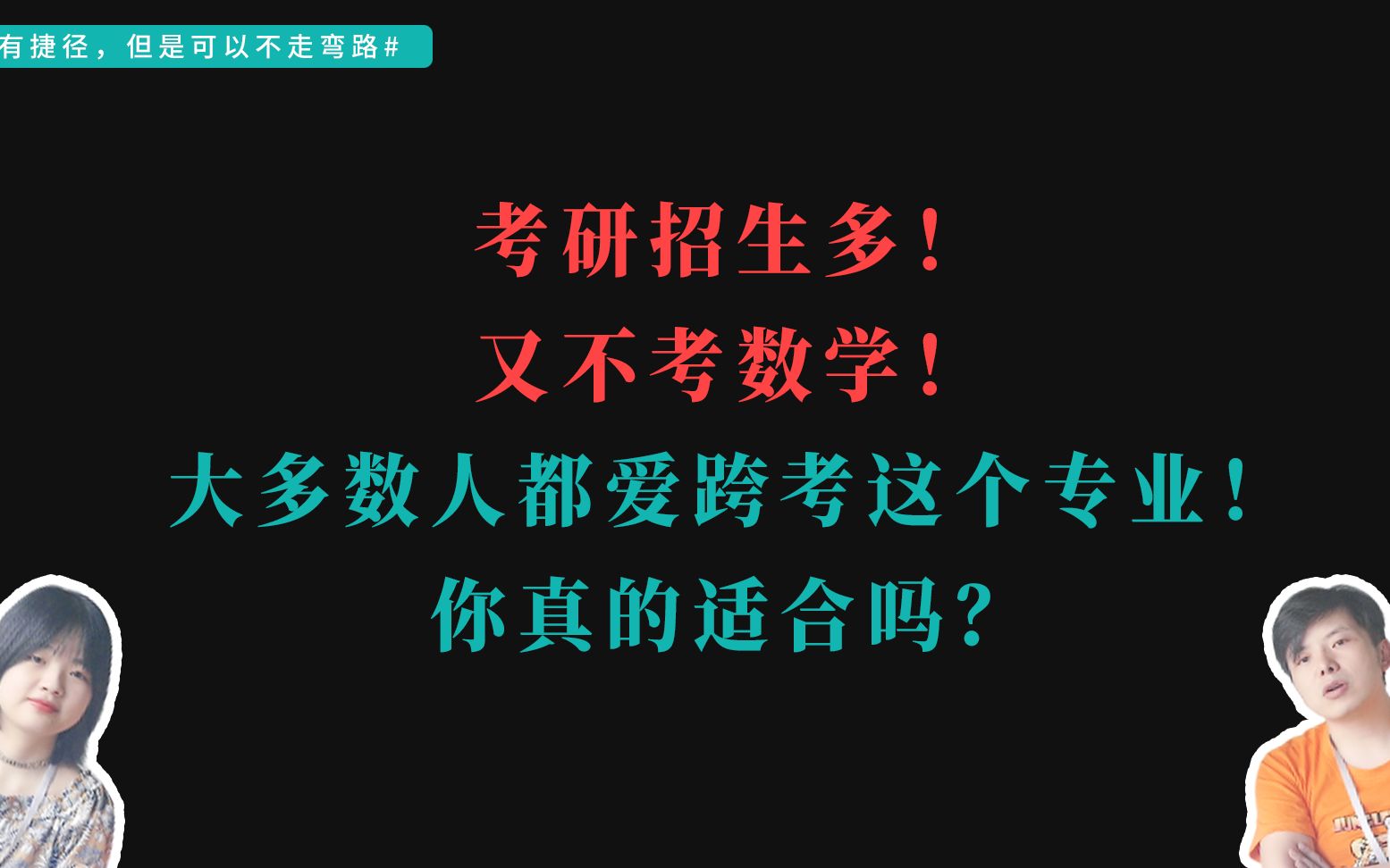 法硕招生多!又不考数学!大多数人都爱跨考这个专业!你真的适合吗?哔哩哔哩bilibili