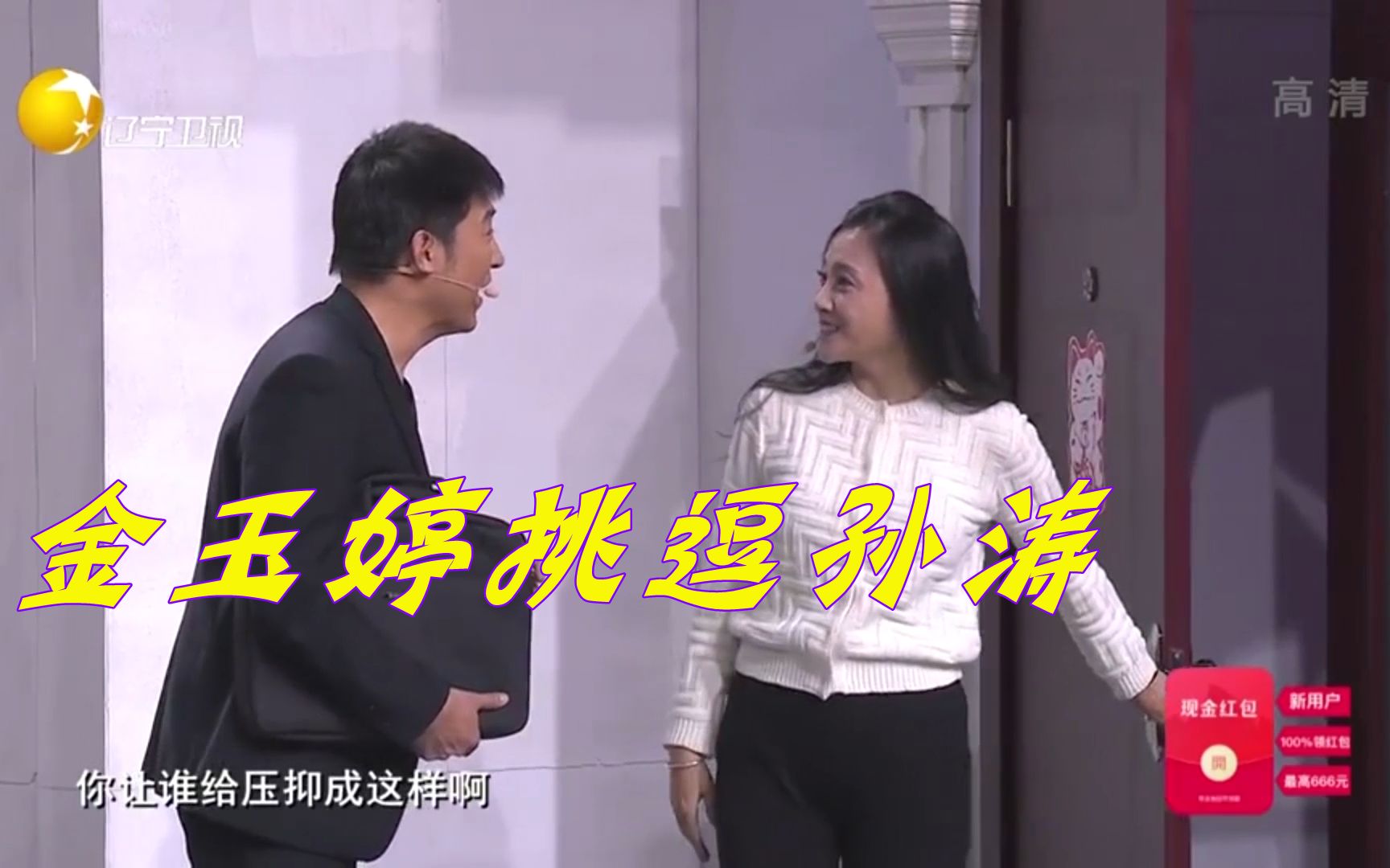 【欢乐饭米粒儿】孙涛低声喊最美的女人,金玉婷:你让谁压抑成这样