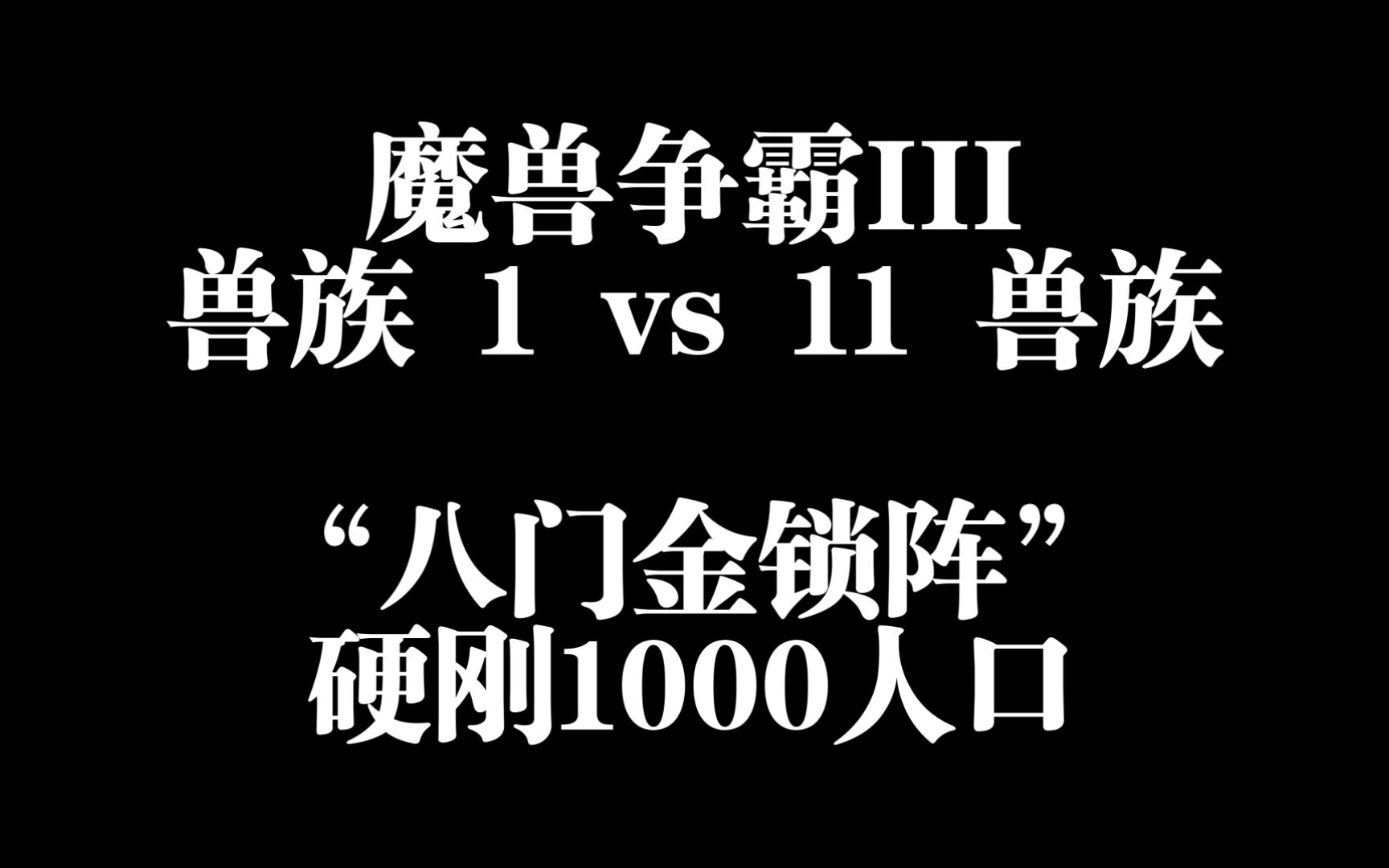 魔兽争霸3 兽族 1vs11 兽族, 嗜血火魔 八门金锁
