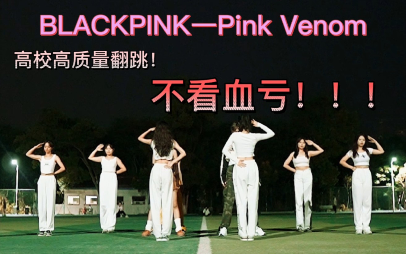 Pink Venom校园银行!BLACKPINK大学操场高质量翻跳!一定不要错过!!哔哩哔哩bilibili