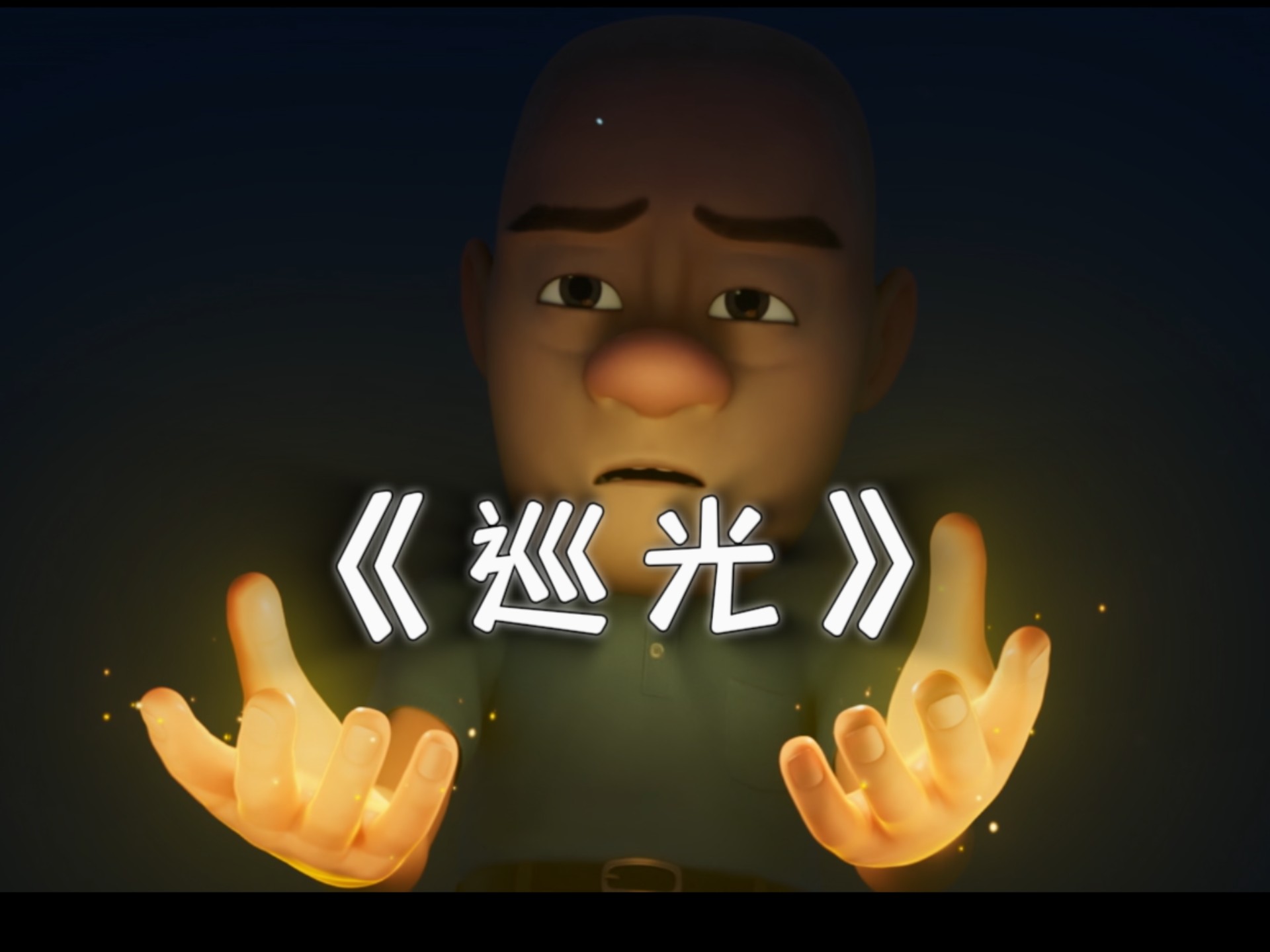 这才是《巡光》原版MV-妙手回春杨某人-妙手回春杨某人-哔哩哔哩视频