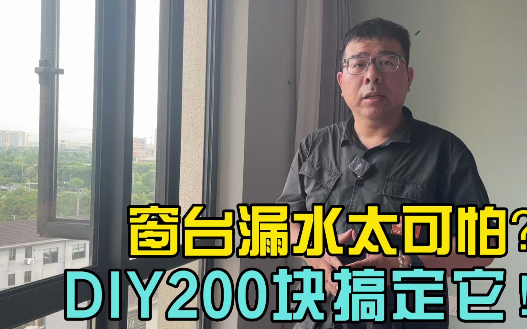 自己DIY,用200块轻松搞定窗台漏水问题!哔哩哔哩bilibili