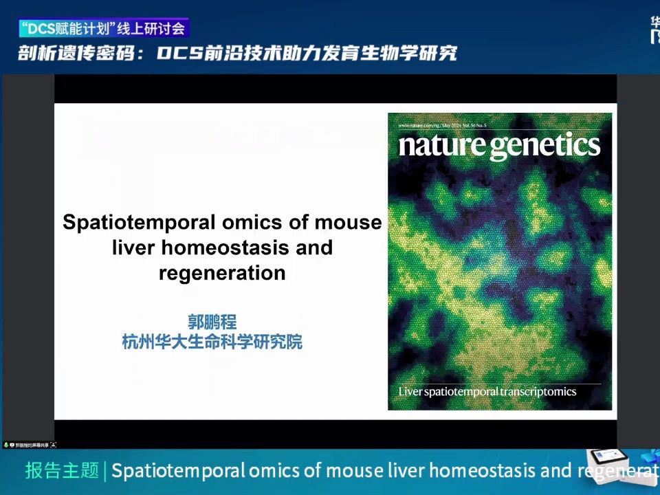 DCS技术研讨会 | 小鼠肝脏稳态及再生模型的时空转录图谱哔哩哔哩bilibili