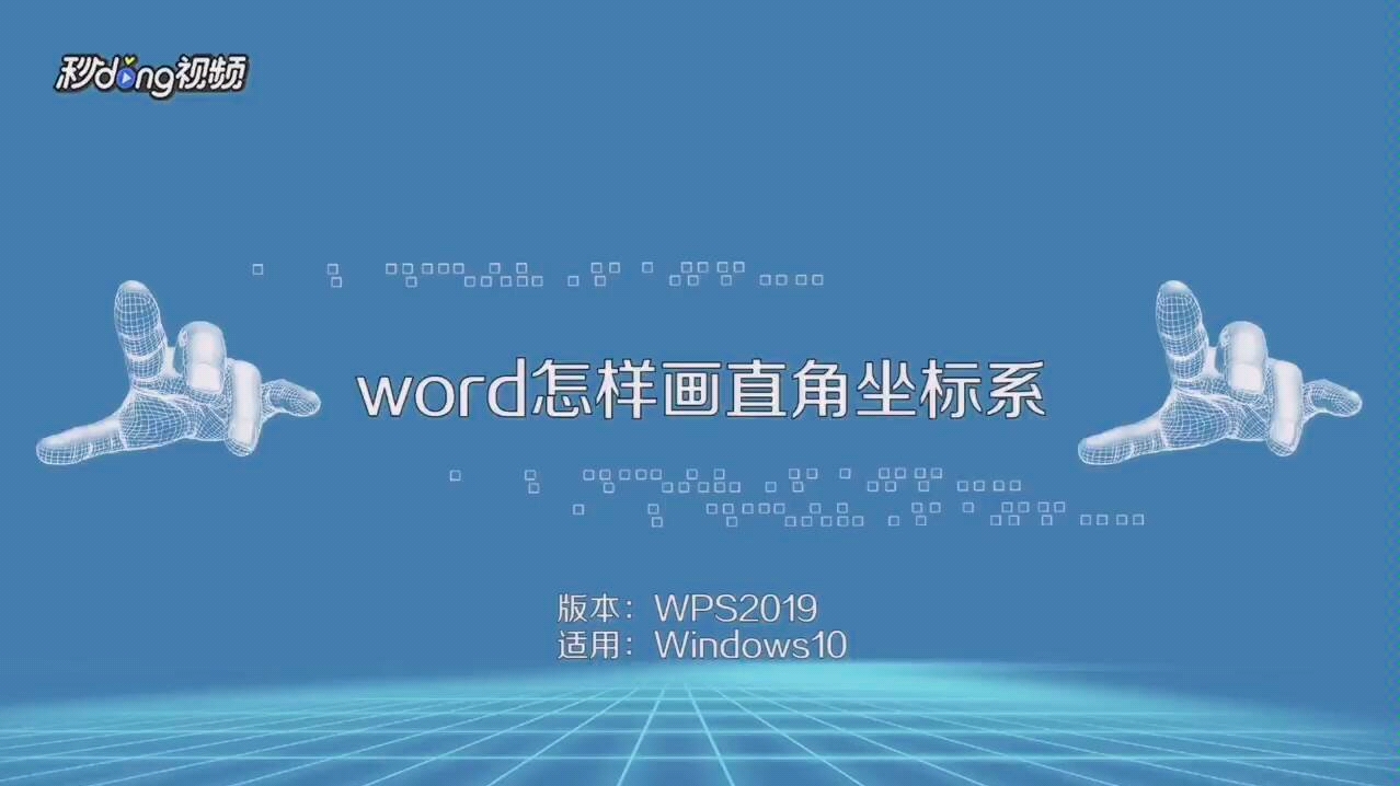 word和PPT绘制直角坐标系哔哩哔哩bilibili