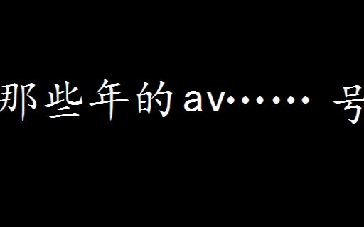 那些神奇的AV号!18岁以下的儿童请勿打扰哔哩哔哩bilibili