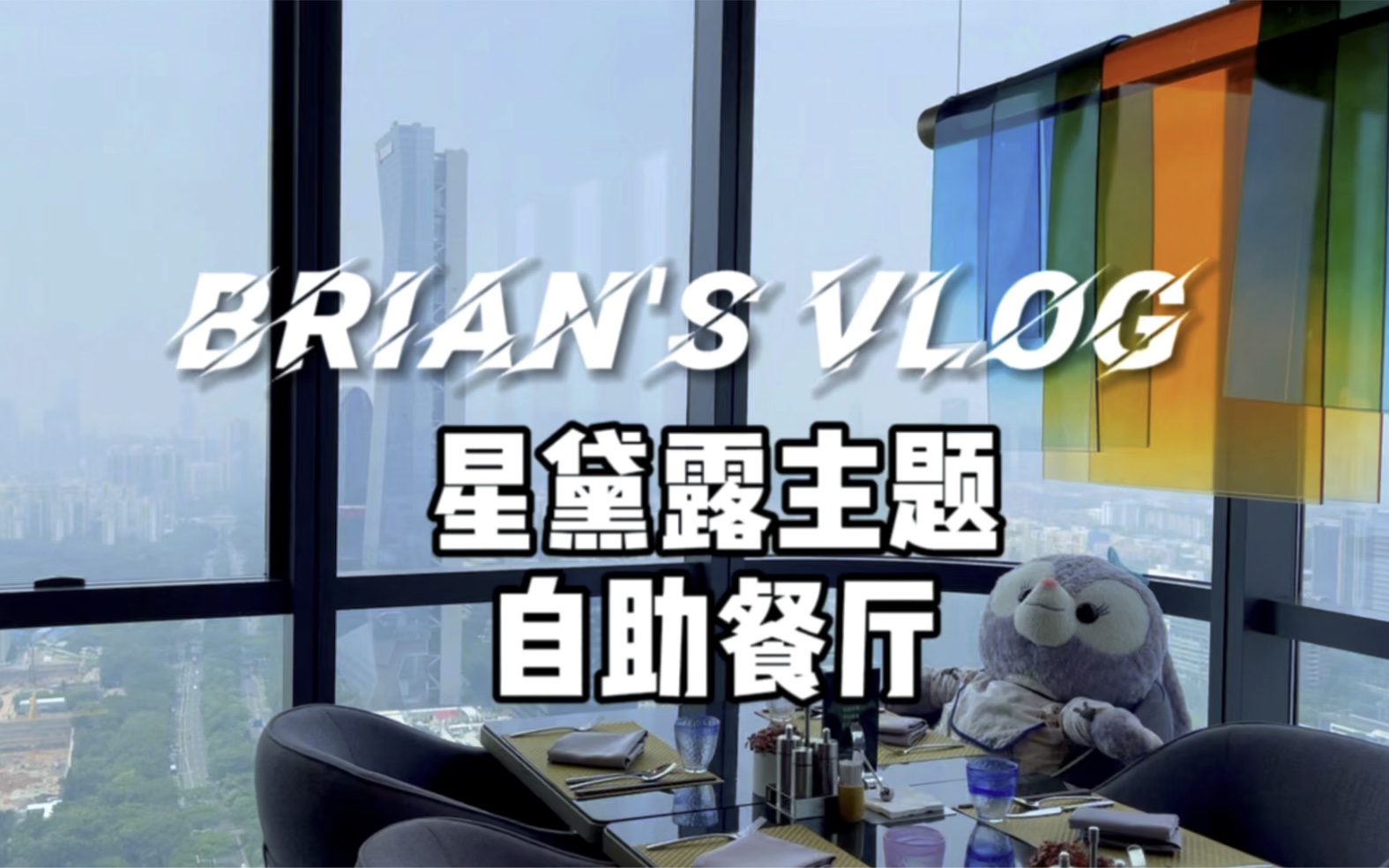 Brian's Vlog 星黛露主题自助餐厅 #深圳美食哔哩哔哩bilibili