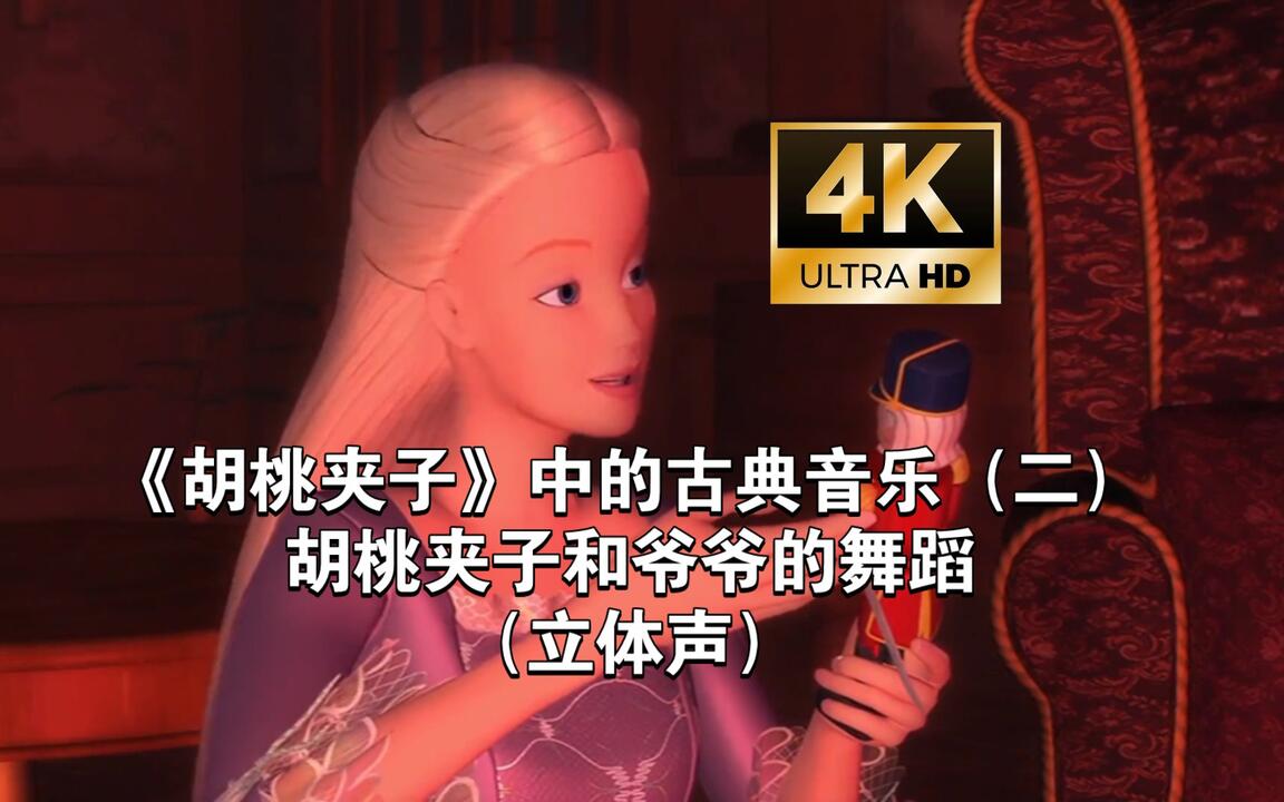 胡桃夹子》中的古典音乐（二）:Presentation of the Nutcracker and