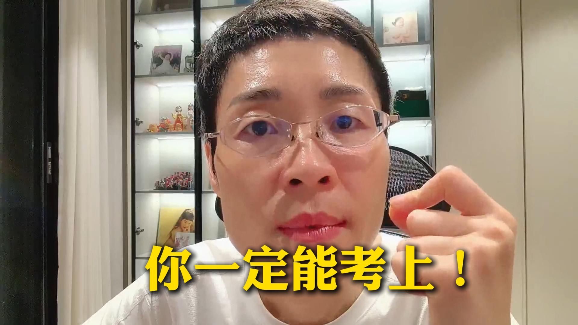 孩子，你一定能考上！一定能！